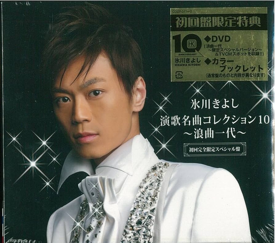 氷川きよし　CDアルバム　演歌名曲コレクション Amazon.co.jp: 演歌名曲コレクション8~玄海船歌~: ミュージック